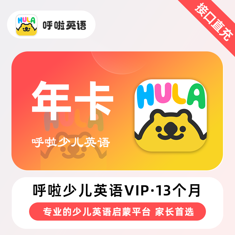 【直充】呼啦少儿英语VIP会员 月卡/季卡/年卡 少儿英语启蒙平台