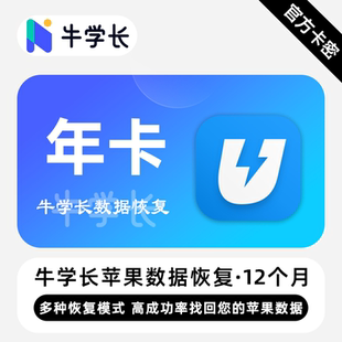 【官方卡密】牛学长苹果手机数据恢复 永久终身 多种恢复模式
