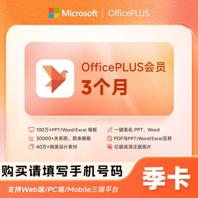 【直充】微软office Plus会员 3个月 季卡 智能美图PDF转换PPT