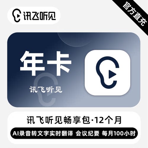 【直充】讯飞听见畅享包会员 12个月 年卡 每月100小时转写文字