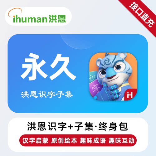 【直充】洪恩识字VIP会员 月卡/年卡/永久 3-8岁儿童识字阅读学习