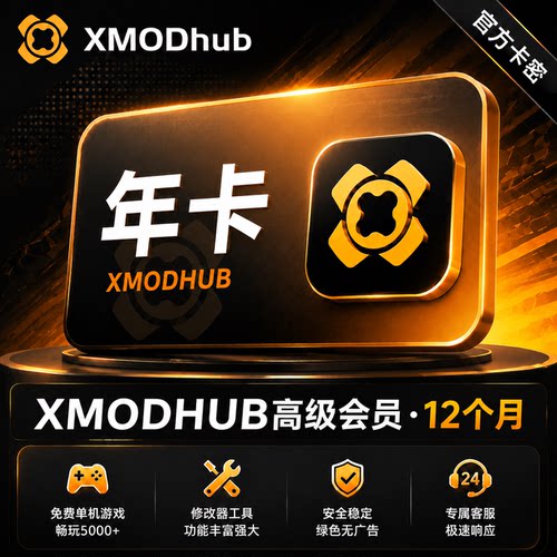 【官方卡密】XMODhub高级会员 12个月 免费单机游戏修改器和MOD
