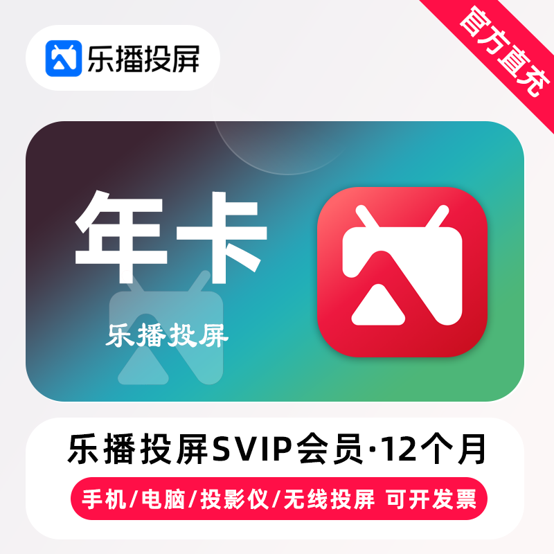 【返8-28元】乐播投屏SVIP会员12个月 年卡 手机电脑无线投屏办公