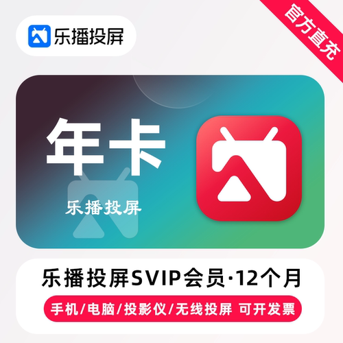 【返8-28元】乐播投屏SVIP会员12个月 年卡 手机电脑无线投屏办公