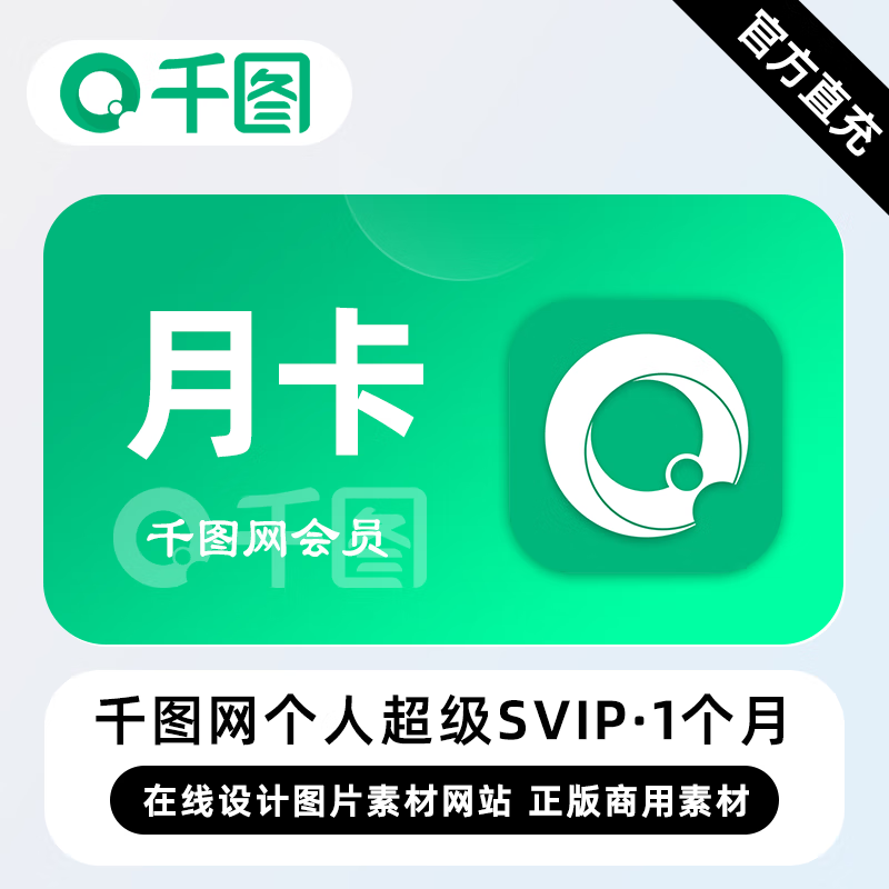 【直充】千图网个人超级SVIP会员 1个月 月卡 会员海量商用下载