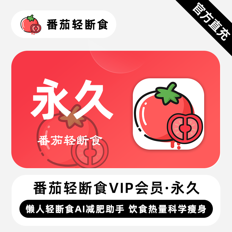 【直充】番茄轻断食VIP会员 永久终身 懒人轻断食AI减肥助手