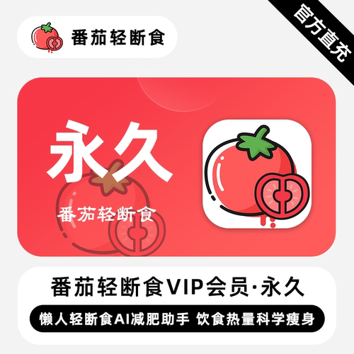 【直充】番茄轻断食VIP会员 永久终身 懒人轻断食AI减肥助手