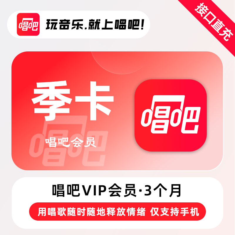 【直充】唱吧VIP会员 月卡 季卡 年卡 用唱歌随时随地释放情绪