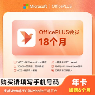 【直充】微软office Plus会员 18个月 年卡 智能美图PDF转换PPT