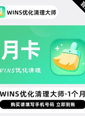 【直充】迅读Wins优化清理大师 1个月 月卡 一键清理电脑垃圾