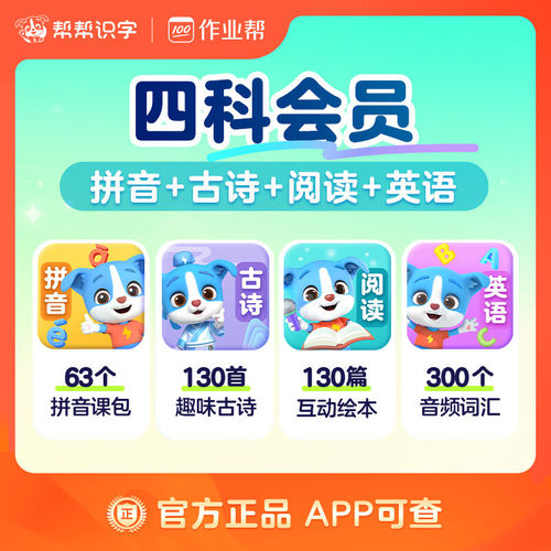 【直充四科】帮帮识字+帮帮拼音+帮帮古诗+帮帮阅读+帮帮英语