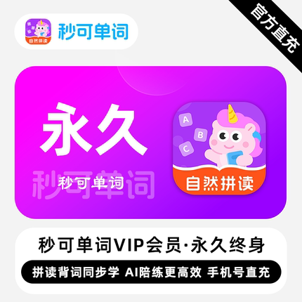 【直充】秒可单词VIP会员 永久终身 拼读背词同步学高效陪练