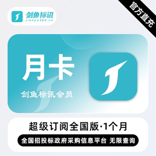 【直充】剑鱼标讯超级订阅会员 1个月 月卡 招标采购无限制查询