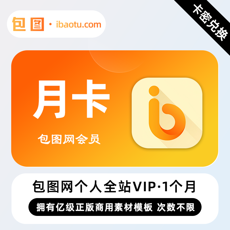 【官方卡密】包图网个人全站VIP会员 1个月 月卡 免费素材图库