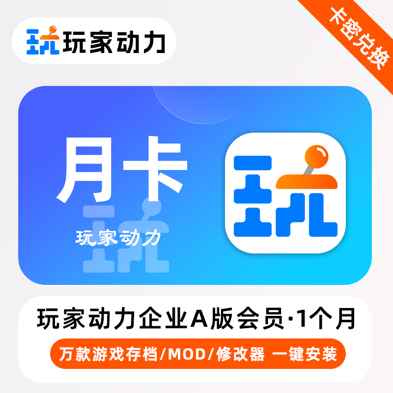 【卡密兑换】玩家动力企业A版会员 1个月 月卡 游戏存档一键安装