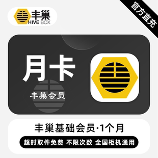 【直充】丰巢基础会员 1个月 月卡 超时取件不收费 次数不限