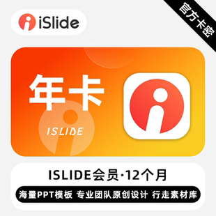 【官方卡密】iSlide会员 12个月 年卡 海量PPT模板 专业团队设计