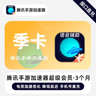 【直充】腾讯手游加速器超级会员 3个月 季卡 专业的手游加速器