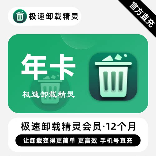 【直充】极速卸载精灵VIP会员 12个月 年卡 让卸载变得更简单高效