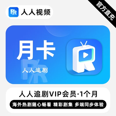 【直充】人人追剧VIP会员 1个月 月卡 精彩剧集多端同步体验