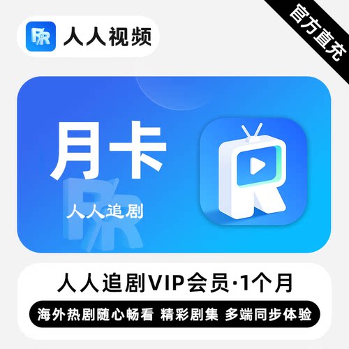 【直充】人人追剧VIP会员 1个月 月卡 精彩剧集多端同步体验