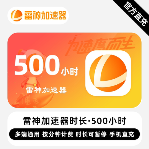 【直冲】雷神加速器 500小时 可暂停时长 多端通用游戏加速器