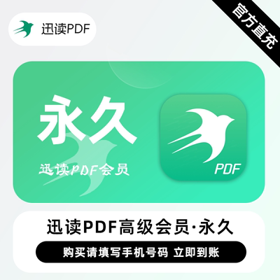 【直充】迅读PDF高级会员 永久 终身卡 全能的PDF工具编辑转换OCR
