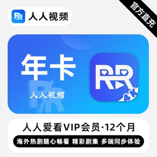 年卡 12个月 人人爱看剧场VIP会员 精彩剧集多端同步体验 直充