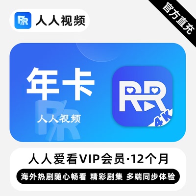 【直充】人人爱看剧场VIP会员 12个月 年卡 精彩剧集多端同步体验