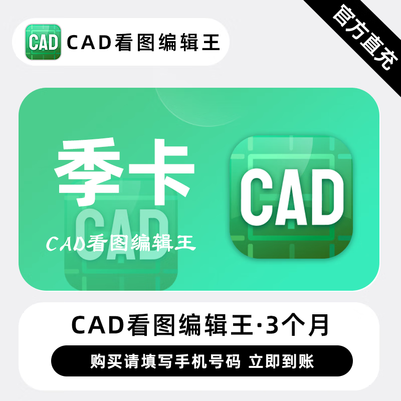 【直充】迅读CAD看图编辑王高级会员 3个月 季卡 CAD精准快速看图