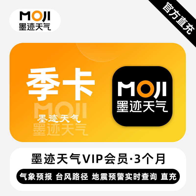 【直充】墨迹天气VIP会员 3个月 季卡 气象台风预报 地震预警