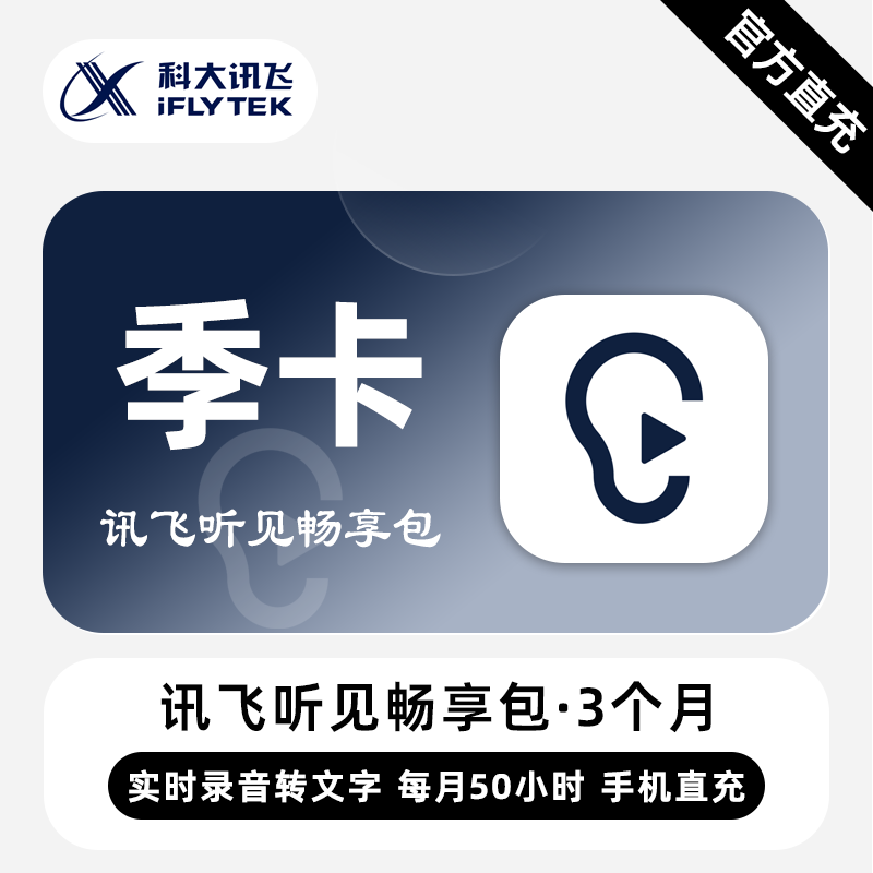 【直充】讯飞听见畅享包VIP会员 3个月 季卡 每月50小时转写文字