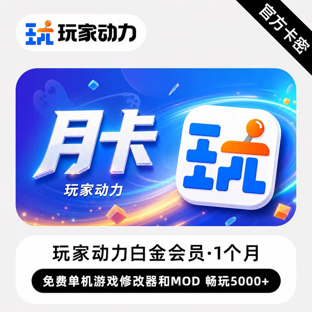 【官方卡密】玩家动力白金会员 1个月 免费单机游戏修改器和MOD