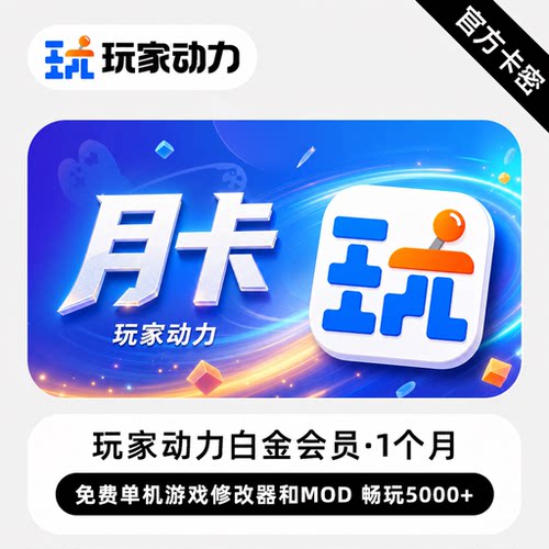 【官方卡密】玩家动力白金会员 1个月 免费单机游戏修改器和MOD
