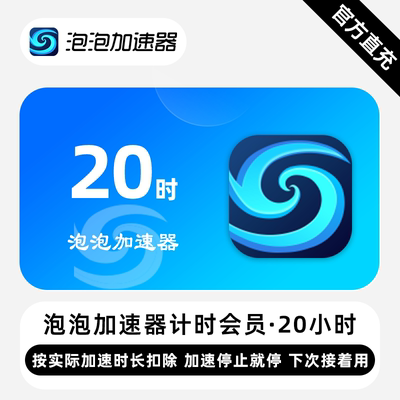 【直充】泡泡加速器计时会员 20小时 电竞加速降低延迟ping