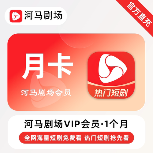 【直充】河马剧场VIP会员 1个月 月卡 全网海量热门短剧免费看