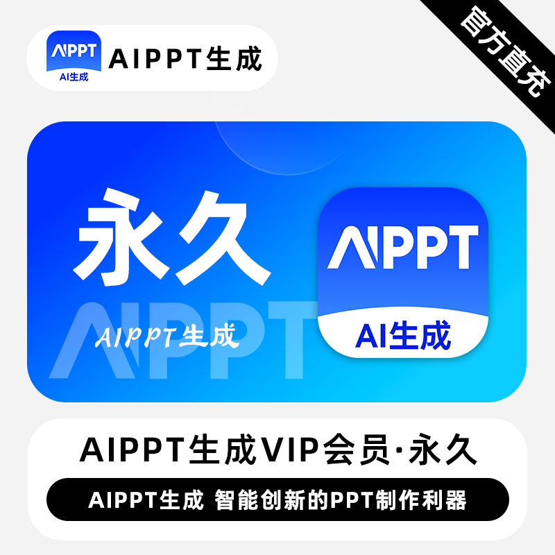 【直充】AiPPT生成VIP会员 永久终身 智能创新的PPT制作利器