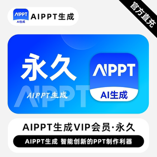 【直充】AiPPT生成VIP会员 永久终身 智能创新的PPT制作利器