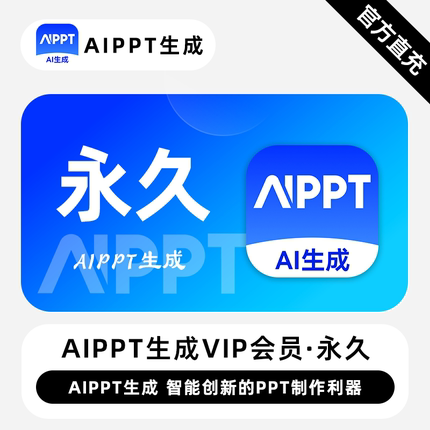 【直充】AiPPT生成VIP会员 永久终身 智能创新的PPT制作利器