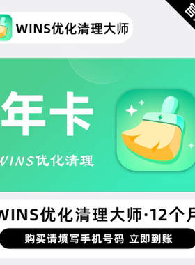 【直充】迅读Wins优化清理大师 12个月 年卡 一键清理电脑垃圾