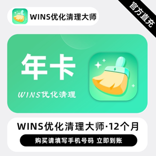 【直充】迅读Wins优化清理大师 12个月 年卡 一键清理电脑垃圾