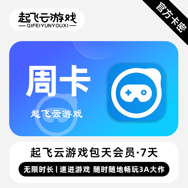 【官方卡密】起飞云游戏VIP会员 7天 周卡 随时随地畅玩3A大作