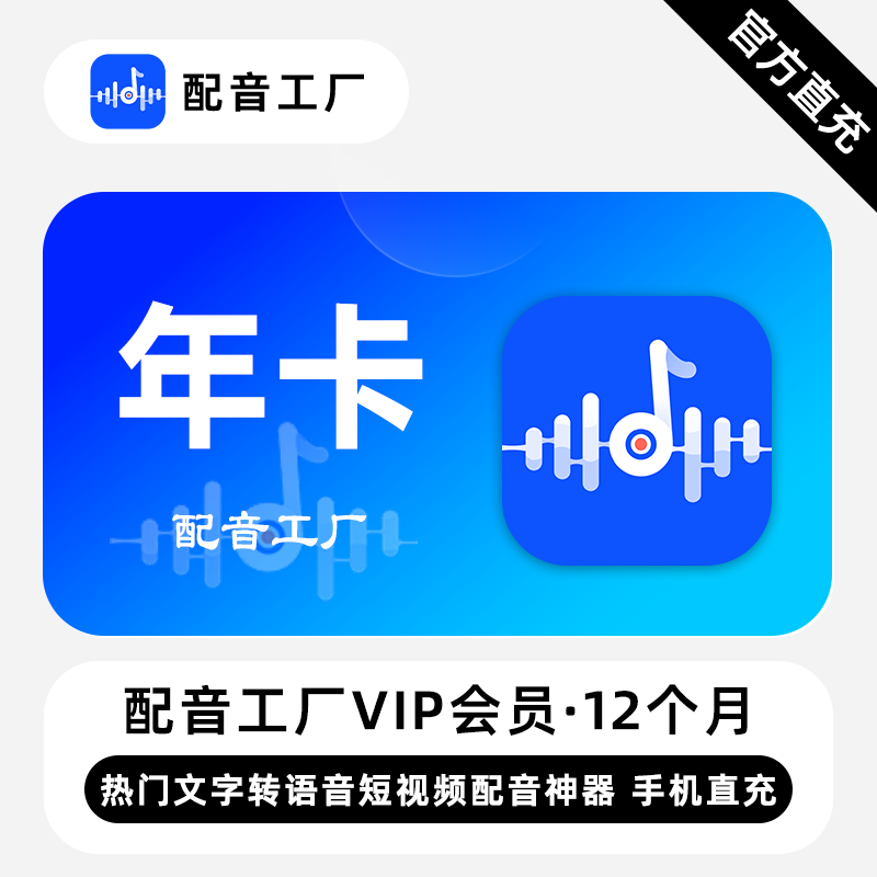【直充】配音工厂VIP会员 12个月 年卡 热门文字转语音短视频配音