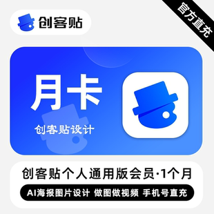 【直充】创客贴通用版VIP会员 1个月 月卡 丰富的智能作图工具