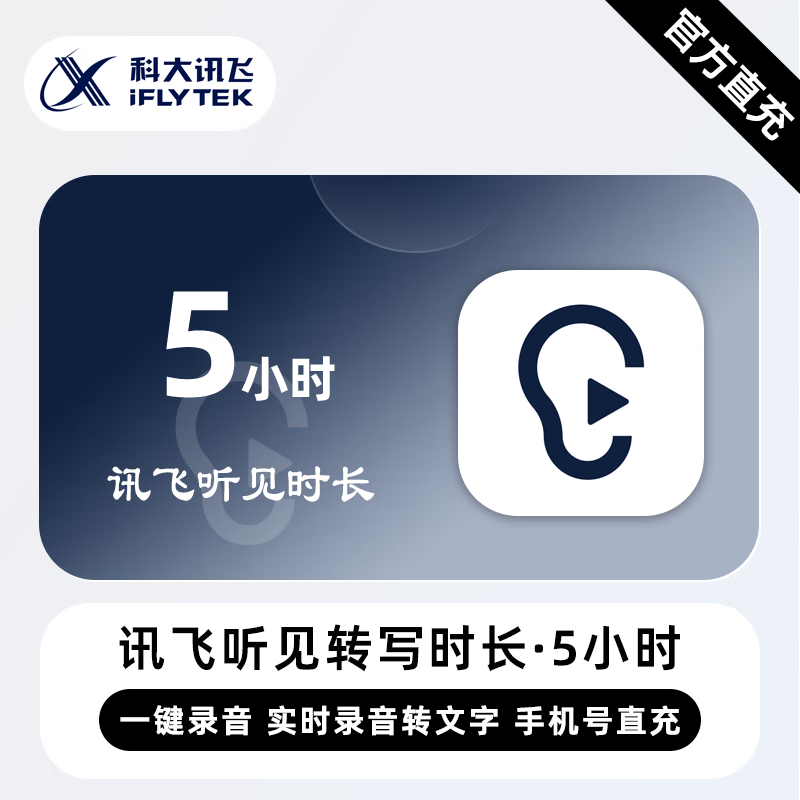 【直冲】讯飞听见转写时长 5小时 时长卡 录音转文字导入音频转写