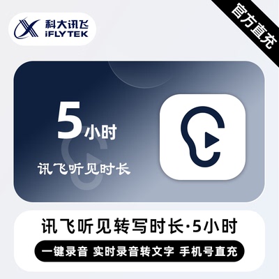 【直冲】讯飞听见转写时长 5小时 时长卡 录音转文字导入音频转写