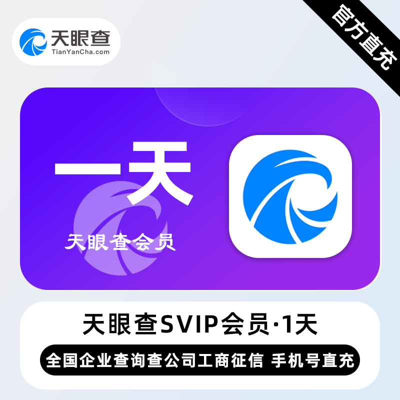 【直充】天眼查SVIP会员 1天 天卡 全国企业查询查公司工商征信
