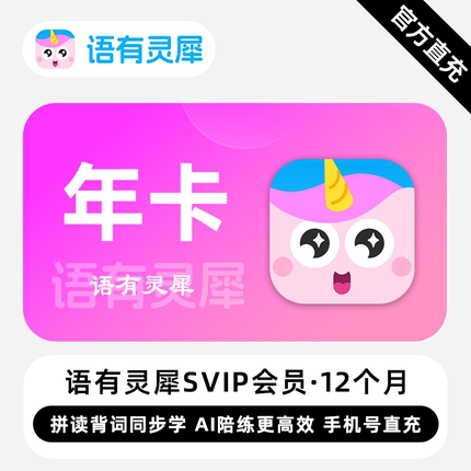 【直充】语有灵犀SVIP会员 12个月 年卡 拼读背词同步学