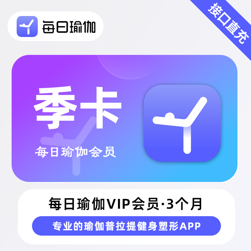 【官方直充】每日瑜伽会员 3个月 季卡 专业的瑜伽普拉提塑形