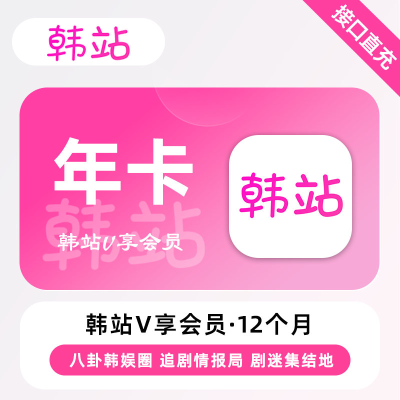 【直充】韩站VIP会员 12个月 年卡 热门高清韩剧 看韩剧用韩站